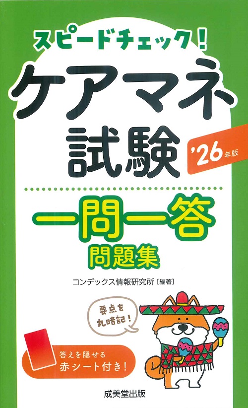 スピードチェック！ケアマネ試験一問一答問題集　’26年版