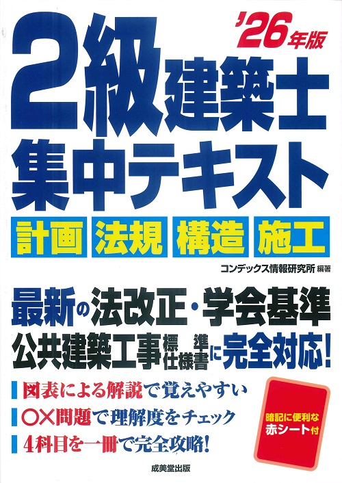 2級建築士　集中テキスト　’26年版