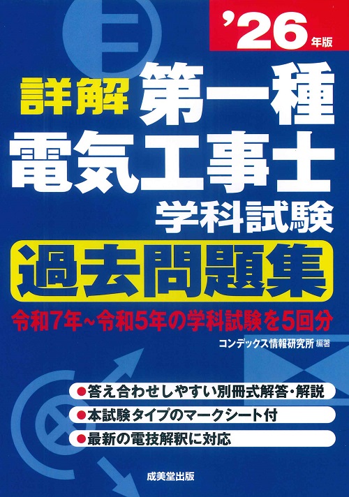 詳解　第一種電気工事士　学科試験過去問題集　’26年版