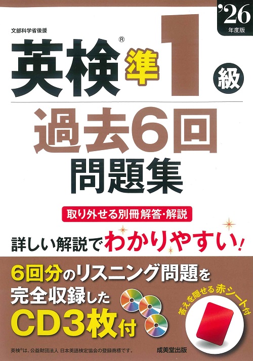 英検®準1級過去6回問題集　’26年度版