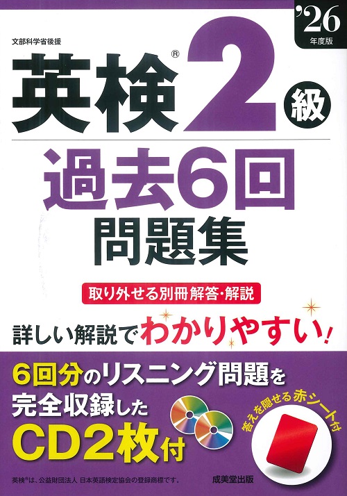 英検®2級過去6回問題集　’26年度版