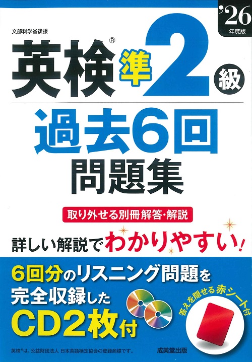 英検®準2級過去6回問題集　’26年度版