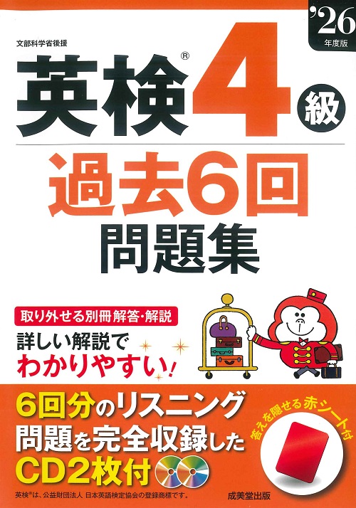 英検®4級過去6回問題集　’26年度版