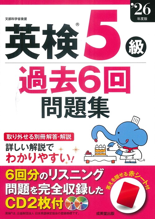 英検®5級過去6回問題集　’26年度版
