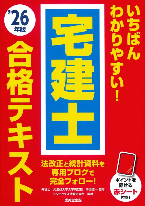 いちばんわかりやすい！宅建士合格テキスト　’26年版