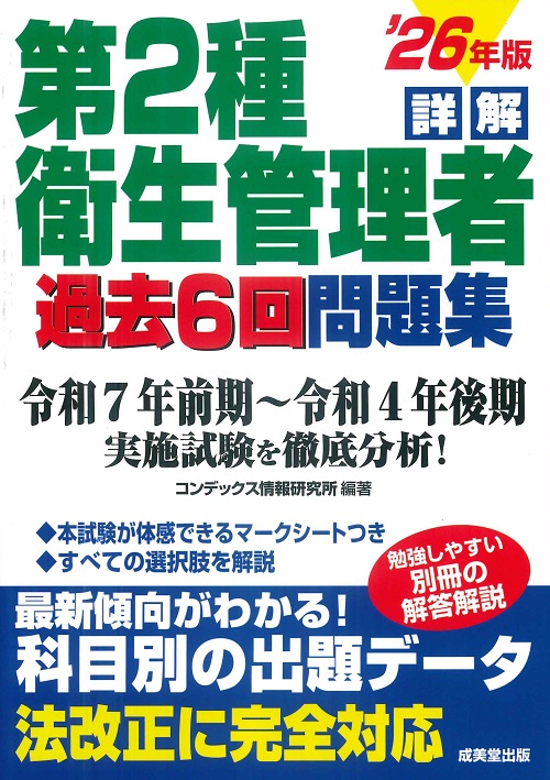 詳解　第2種衛生管理者過去6回問題集　’26年版