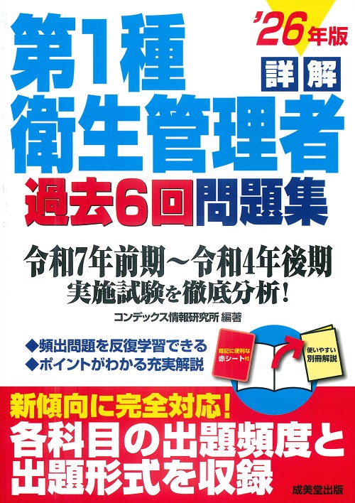 詳解　第1種衛生管理者過去6回問題集　’26年版