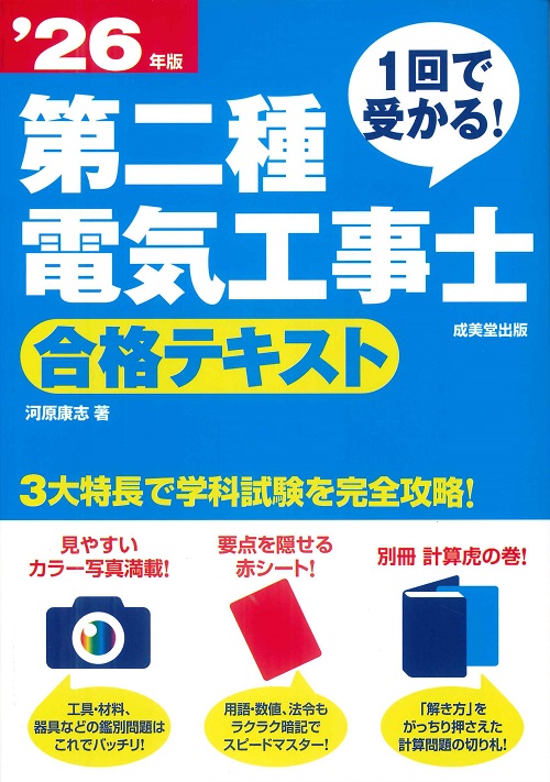 1回で受かる！第二種電気工事士　合格テキスト　’26年版