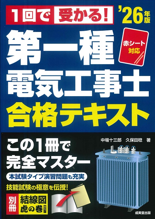 赤シート対応　1回で受かる！第一種電気工事士　合格テキスト　’26年版