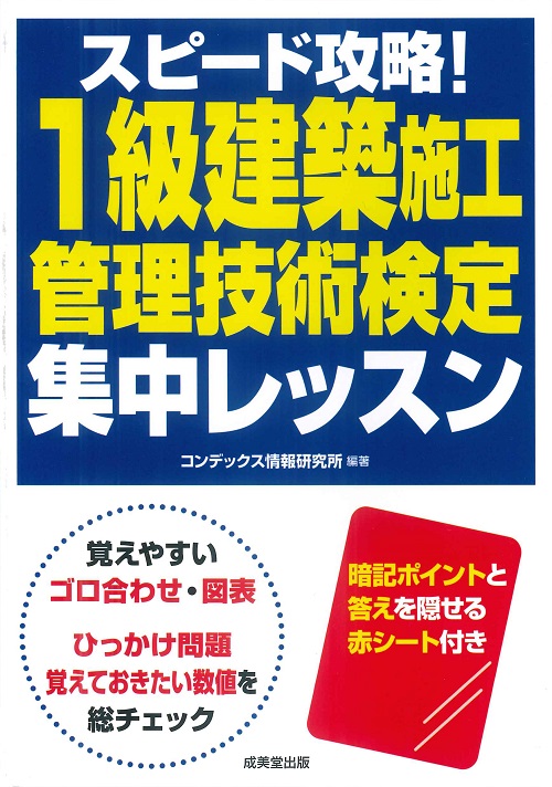 スピード攻略！1級建築施工管理技術検定　集中レッスン