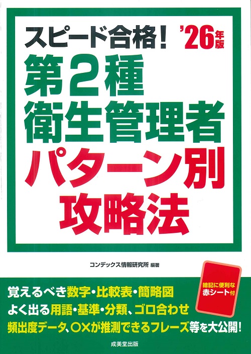 スピード合格！第2種衛生管理者パターン別攻略法　’26年版