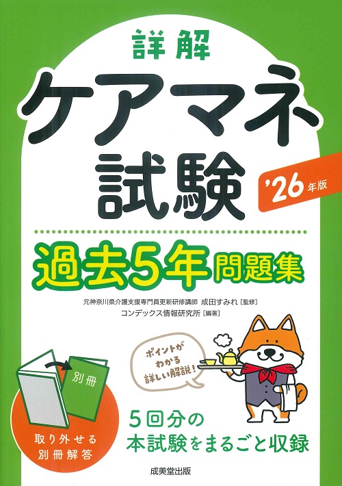 詳解　ケアマネ試験過去5年問題集　’26年版
