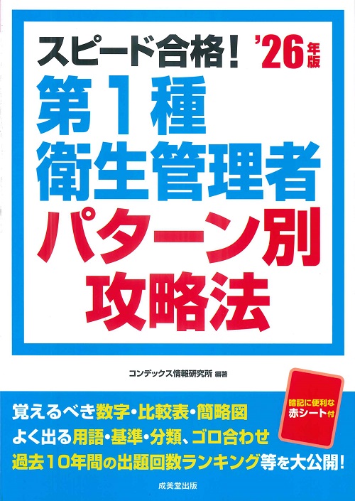 スピード合格！第1種衛生管理者パターン別攻略法　’26年版