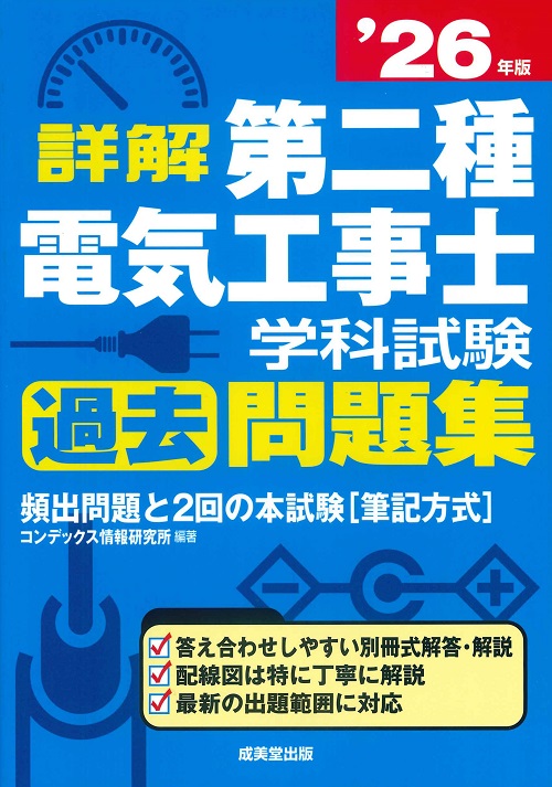 詳解　第二種電気工事士　学科試験過去問題集　’26年版