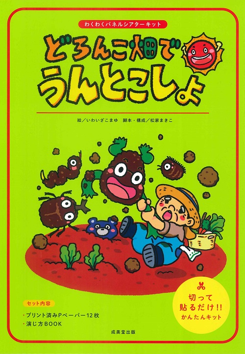 どろんこ畑でうんとこしょ