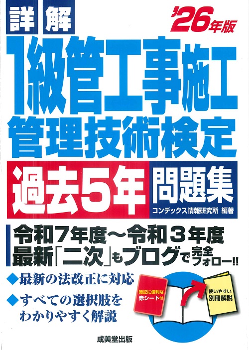 詳解　1級管工事施工管理技術検定過去5年問題集　’26年版