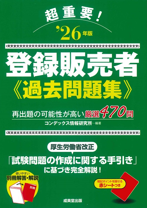 超重要！登録販売者過去問題集　’26年版