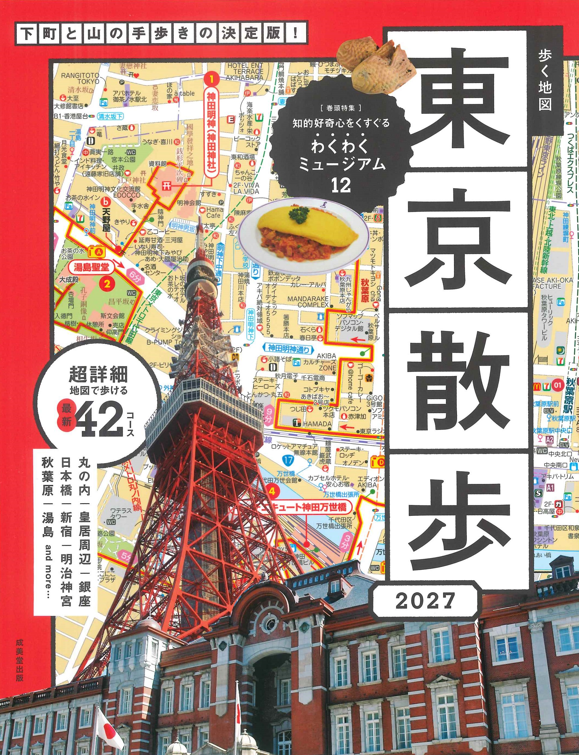 歩く地図　東京散歩　2027