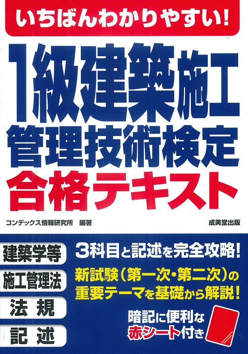 いちばんわかりやすい！1級建築施工管理技術検定　合格テキスト