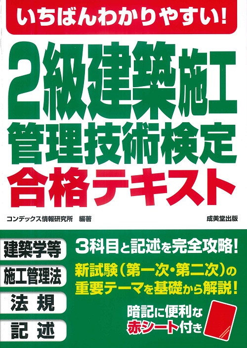 いちばんわかりやすい！2級建築施工管理技術検定　合格テキスト