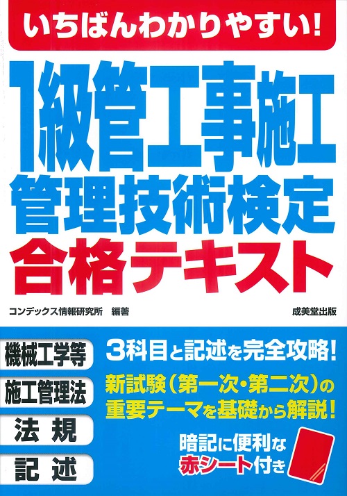 いちばんわかりやすい！1級管工事施工管理技術検定　合格テキスト