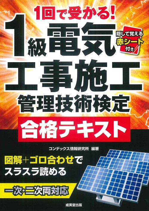 1回で受かる！1級電気工事施工管理技術検定合格テキスト