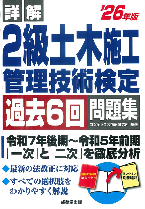 詳解　2級土木施工管理技術検定過去6回問題集　’26年版