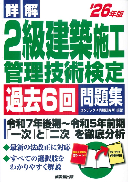 詳解　2級建築施工管理技術検定過去6回問題集　’26年版