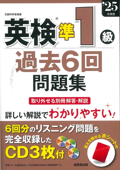 英検®準1級過去6回問題集　’25年度版
