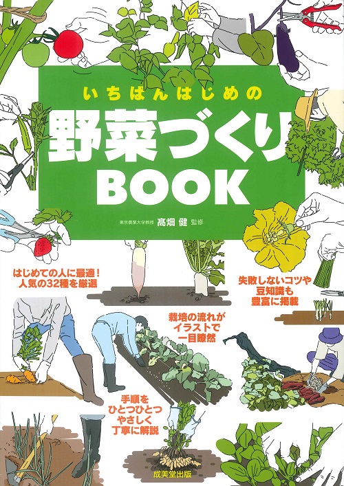 いちばんはじめの野菜づくりBOOK