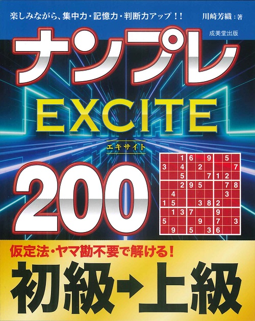 ナンプレEXCITE200　初級→上級