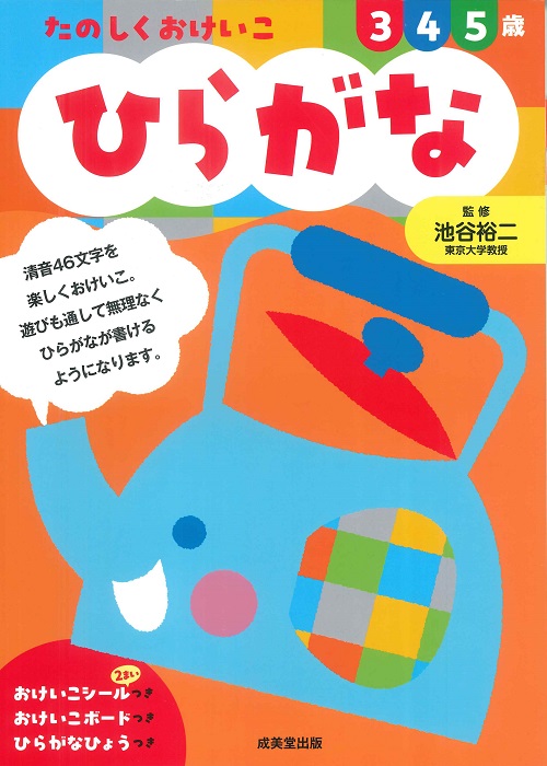 たのしくおけいこ　ひらがな　3・4・5歳