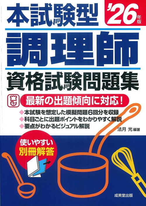 本試験型　調理師資格試験問題集　’26年版