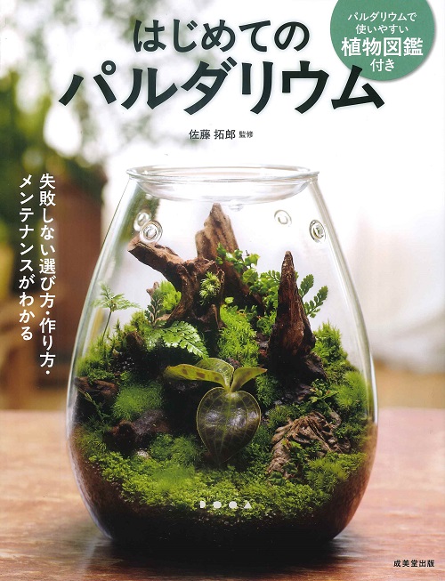 はじめてのパルダリウム