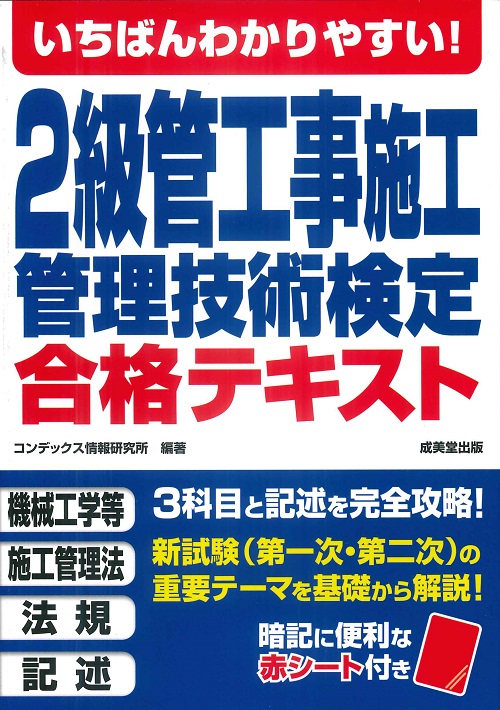 いちばんわかりやすい！2級管工事施工管理技術検定　合格テキスト