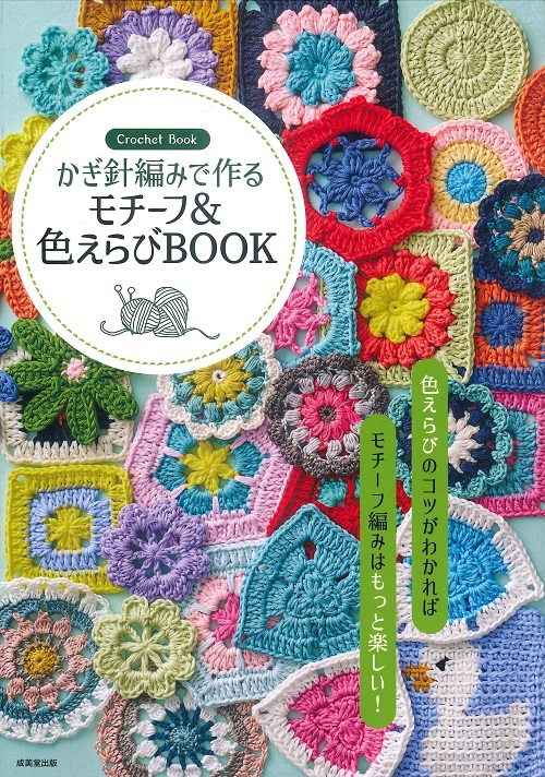 かぎ針編みで作る　モチーフ＆色えらびBOOK