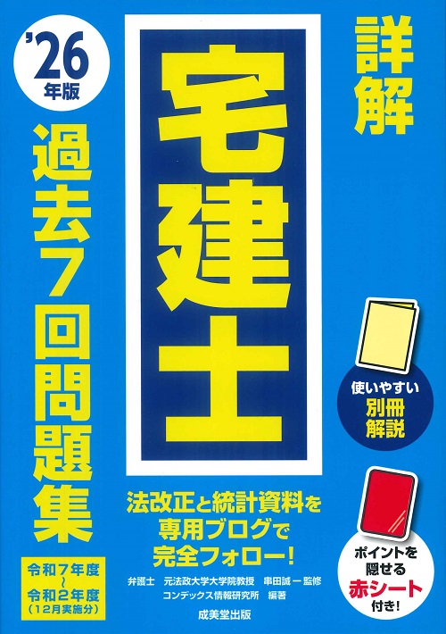 詳解　宅建士過去7回問題集　’26年版