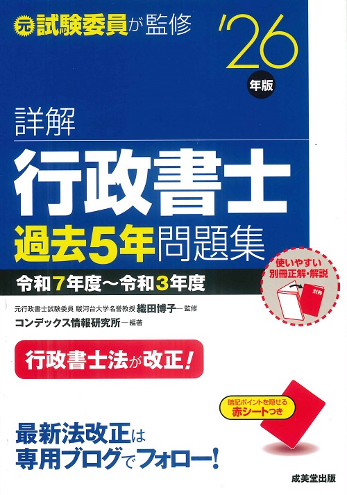 詳解　行政書士過去5年問題集　’26年版