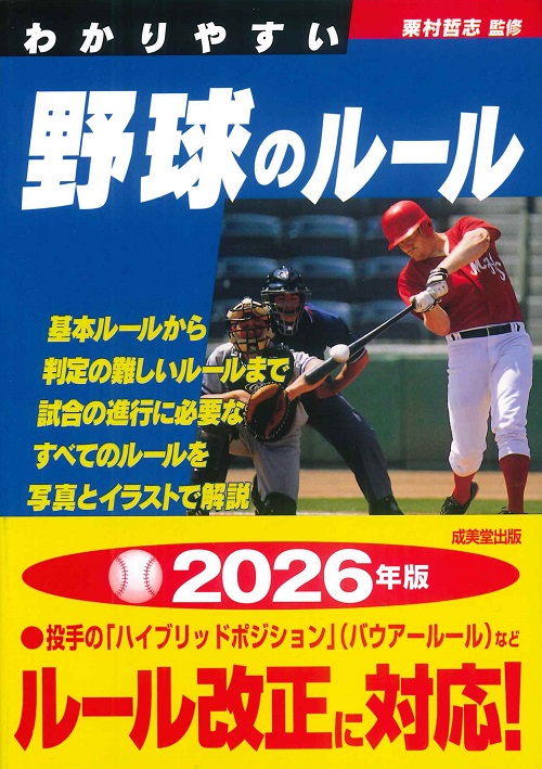 わかりやすい野球のルール
