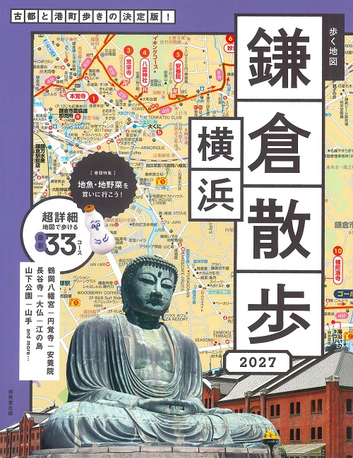 歩く地図　鎌倉・横浜散歩　2027