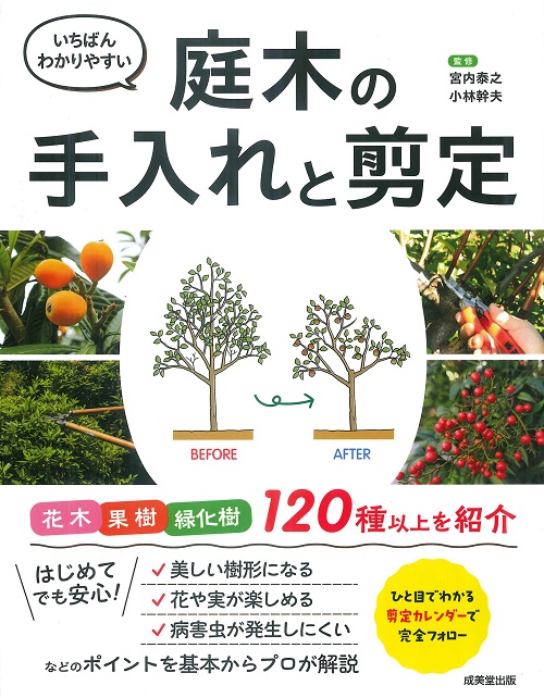 いちばんわかりやすい　庭木の手入れと剪定