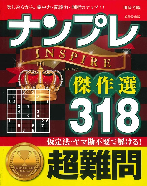 ナンプレINSPIRE傑作選　318　超難問