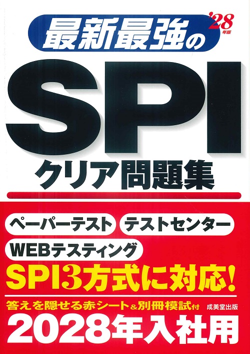 最新最強のSPIクリア問題集　’28年版