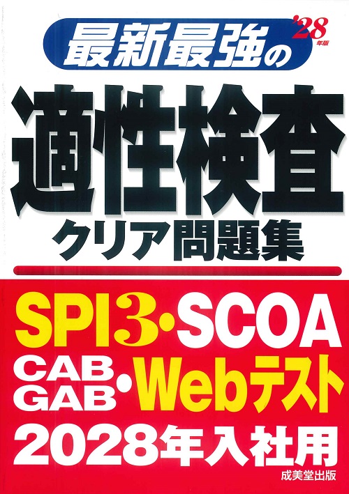 最新最強の適性検査クリア問題集　’28年版