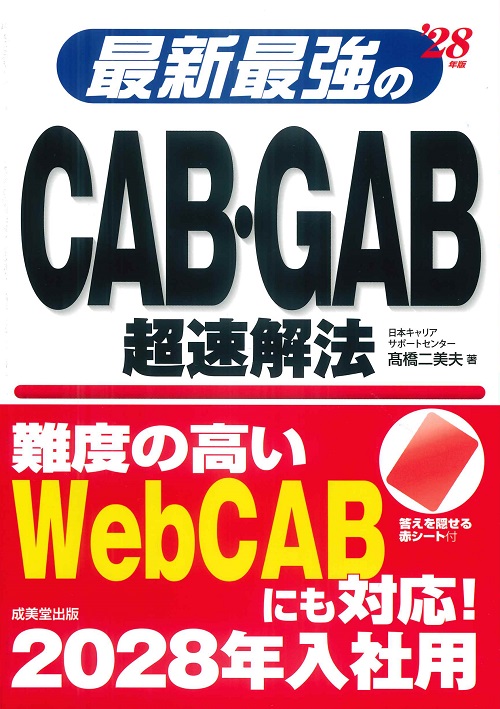 最新最強のCAB･GAB超速解法　’28年版