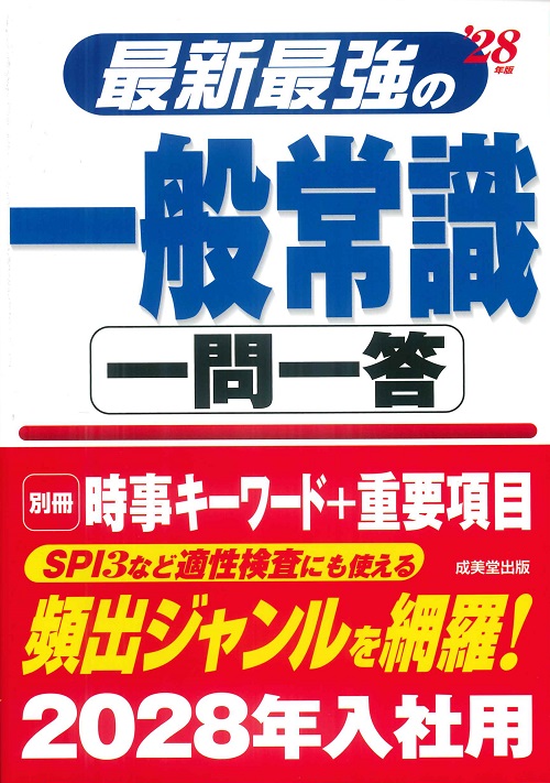最新最強の一般常識　一問一答　’28年版