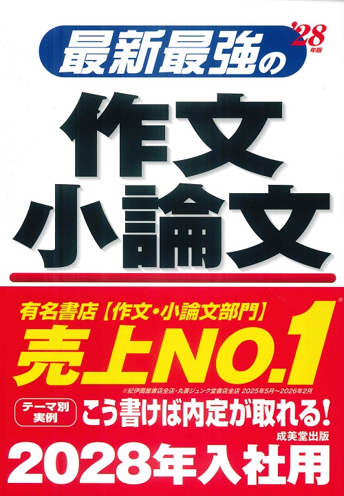 最新最強の作文・小論文　’28年版