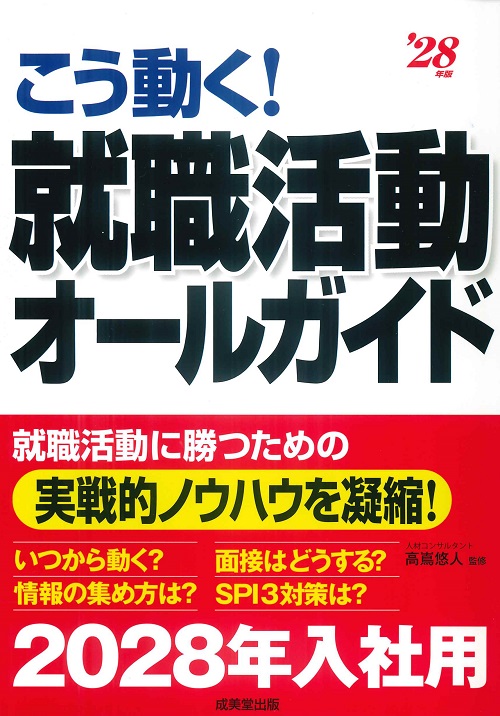 こう動く！就職活動オールガイド　’28年版