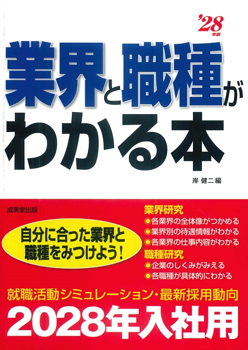 業界と職種がわかる本　’28年版