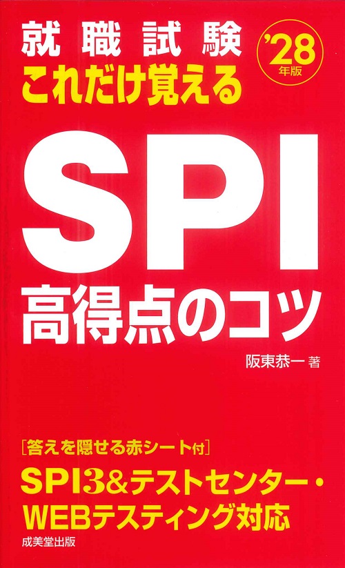 就職試験　これだけ覚えるSPI高得点のコツ　’28年版